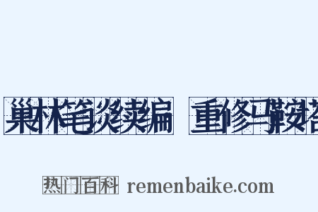 巢林笔谈续编·重修马鞍塔是什么意思的图片